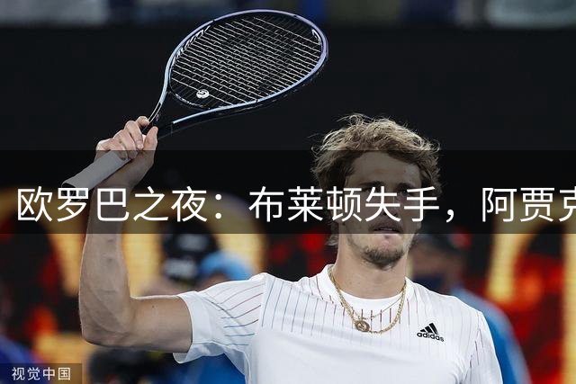 欧罗巴之夜：布莱顿失手，阿贾克斯翻盘，阿拉维斯绝平