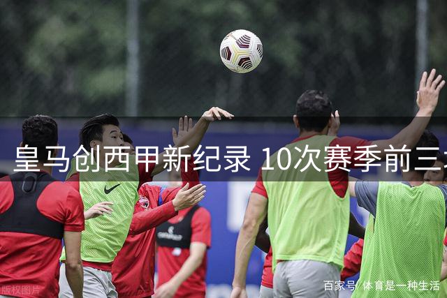 皇马创西甲新纪录 10次赛季前三场斩获两位数进球